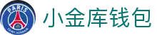 小金库钱包官网 - 首页